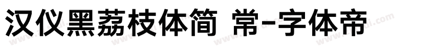 汉仪黑荔枝体简 常字体转换